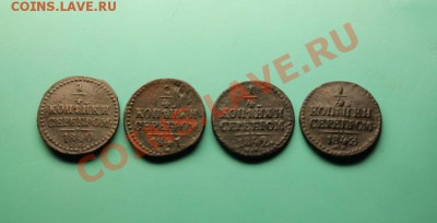 4коп; 1840г-41г-42-43года. 9 февр. 22:30мин.  вр.Моск. - 2013_02_05_06200.JPG