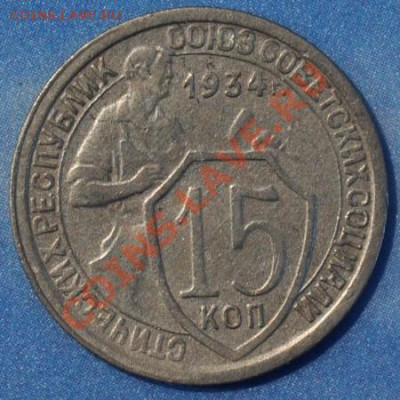 15 копеек 1934 оценка и спрос - 15-34р