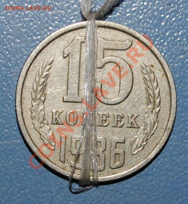 15 копеек 1986.поворот. - 15 копеек.поворот (1).JPG