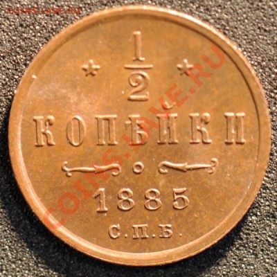 полкопейки 1885 блестявая до 07.02.2013 22.15 мск - 1885р