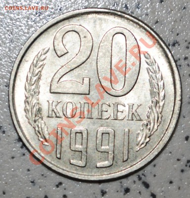 20 копеек 1991м.смещение - 20 копеек 1991 (1).JPG