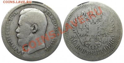 50 копеек 1896 (*) (кладовые) 06.02.2013 в 22-00 мск - IMGP2308