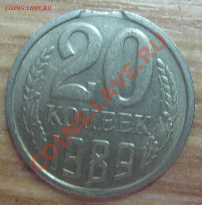20 копеек 1989.выкус. - 20 копеек 1989.выкус (1).JPG