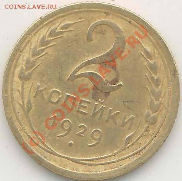 2коп. 1929г. - 2 коп.29г..JPG