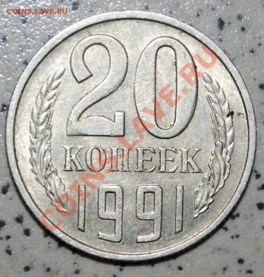 20 копеек 1991.небольшой раскол. - 20 копеек 1991.небольшой раскол (2).JPG