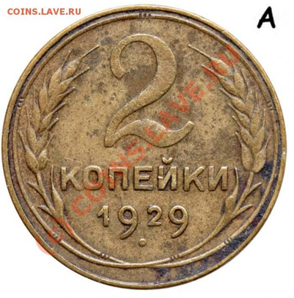 2коп. 1929г. - 29