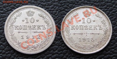 10 копеек 1912 и 1915г. качество  до 22:00мск 08.02.13 - IMG_4845,1