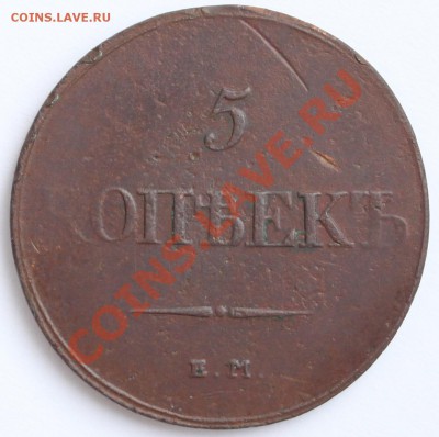 5 копеек 1832 ЕМ ФХ до 22-00 мск 09.02.2013 - 2.JPG