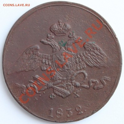 5 копеек 1832 ЕМ ФХ до 22-00 мск 09.02.2013 - 1.JPG