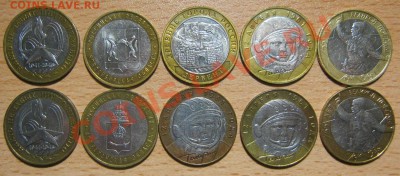 10 рублей БИМЕТАЛ (10шт.,С НОМИНАЛА) до 8.02.13.в 22-00 Мск. - IMG_2705