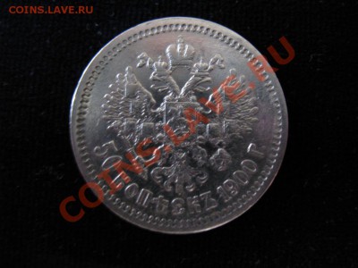 50 коп Серебр1900 г. Ф.З, до 06.02.2013г 21-00мск - Полушка 036
