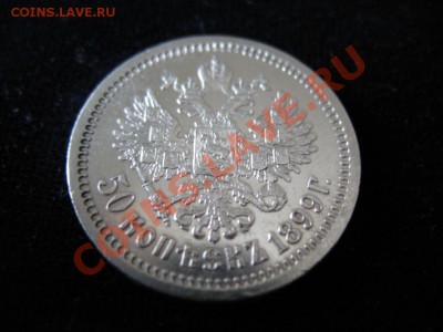 50 коп Серебр1899 г. А.Г, до 06.02.2013г 21-00мск - Полушка 060