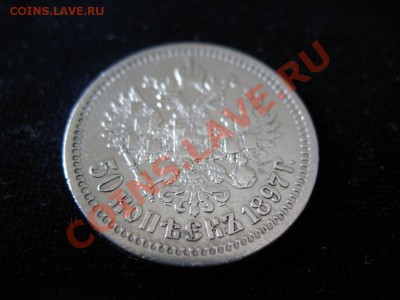 50 коп Серебр1897 г. *, до 06.02.2013г 21-00мск - Полушка 046