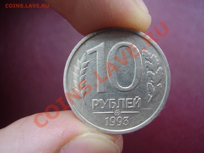 10 рублей 1993г. ММД НЕМАГНИТ до 11.02.13г. - P1120053.JPG