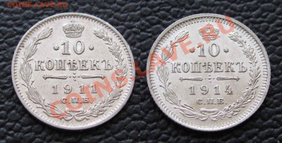 10 копеек 1911 и 1914г. качество до 22:00мск 08.02.13 - IMG_4847,1