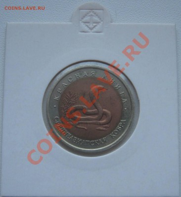 Красная книга 1992г.  до 8.02.2013   22.00мск - кобра 1.JPG