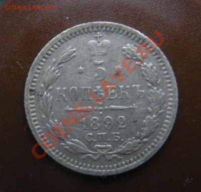 5 Копеек 1892 год (АГ). До 08.02.13. В 22.00. - DSCN8088.JPG