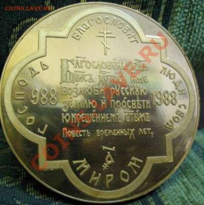 Настольная медаль.К 1000 летию крещения Руси.1988 год. - IMG_2079.JPG