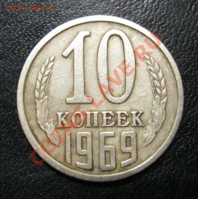 10 копеек 1969г. - IMG_1911.JPG