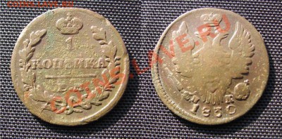 2 копейки 1811 ЕМ НМ неплохая до 6.02.13 22.15мск - 1830_копейка