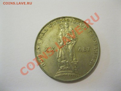 1 рубль 1070г В.И.Ленин,20 лет Победы в состоянии - fot 005.JPG