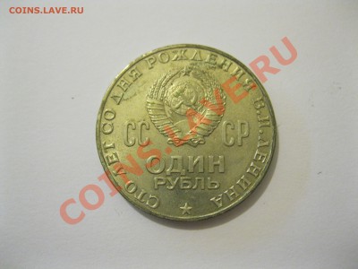 1 рубль 1070г В.И.Ленин,20 лет Победы в состоянии - fot 012.JPG