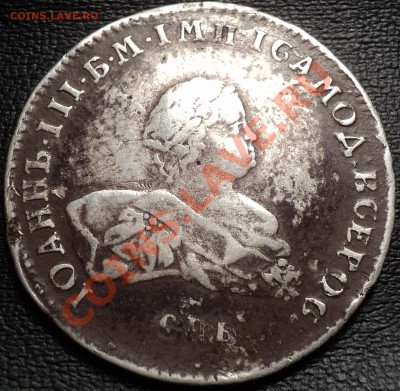 1 рубль 1741 года СПБ.Иоан III.Пообсуждать. - DSC02725.JPG