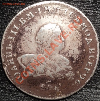 1 рубль 1741 года СПБ.Иоан III.Пообсуждать. - DSC02724.JPG