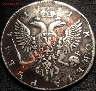 1 рубль 1741 года СПБ.Иоан III.Пообсуждать. - DSC02731.JPG