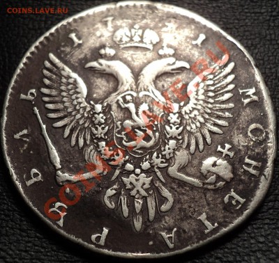 1 рубль 1741 года СПБ.Иоан III.Пообсуждать. - DSC02729.JPG