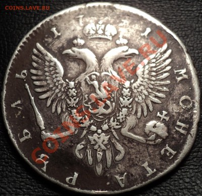1 рубль 1741 года СПБ.Иоан III.Пообсуждать. - DSC02730.JPG