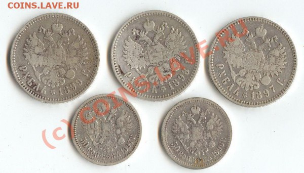 Комплект (рубли 1897; 98; 99 и 50 коп 1896; 97 годов) - ник2