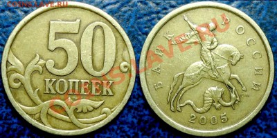 50коп. 2005г. СПМД Шт.2.22Б2 по А.С, 2.12А по Ю.К. - 1