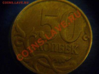50 коп 2008 СПМД шт 3.3 Д??????? - P1060526.JPG