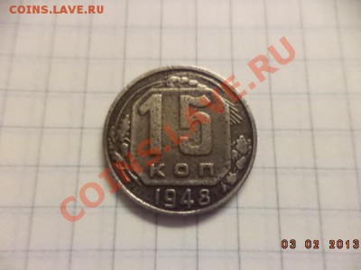 15 копеек 1949 год и 1948 год. - DSC00404.JPG
