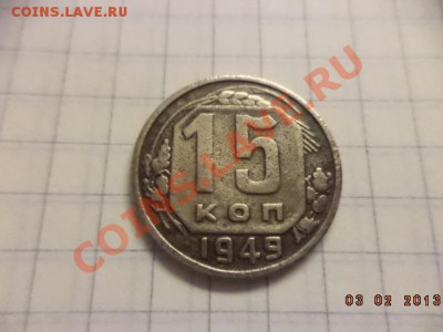 15 копеек 1949 год и 1948 год. - DSC00400.JPG