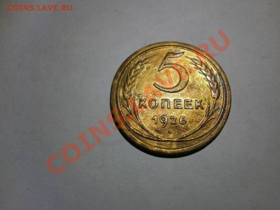 5 КОПЕЕК 1926 ГОДА - P1280001.JPG