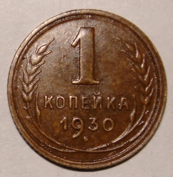 1 коп. 1930 - коп 1930 реверс.JPG