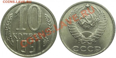 10 копеек 1991 года без букв - 1991.JPG