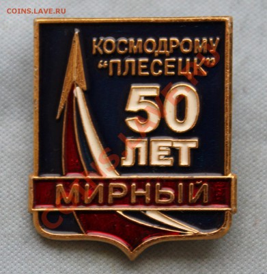 Два разных знака 50-лет космотрому, оценка. - IMG_4788.JPG