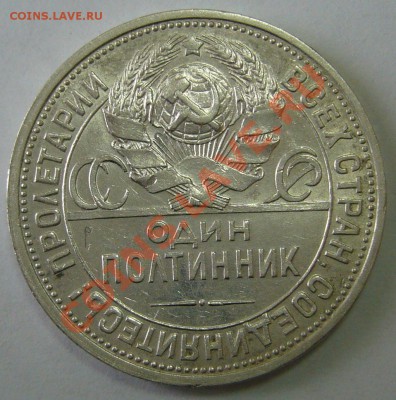 ПОЛТИННИК 1927 г. Красавец до 08.02-22.00.00 - P1080485.JPG
