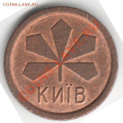 Жетон метро Киев малый лист до 10.02.2013 22.00 мск - 2_2