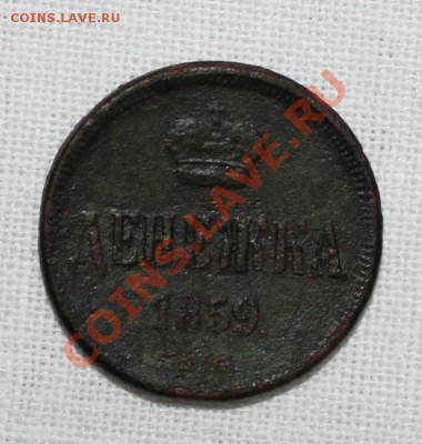 Денежка 1859 до 8.02.13 мск - 59.