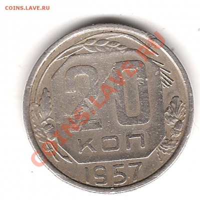 20 коп 1957 г - Изображение 142