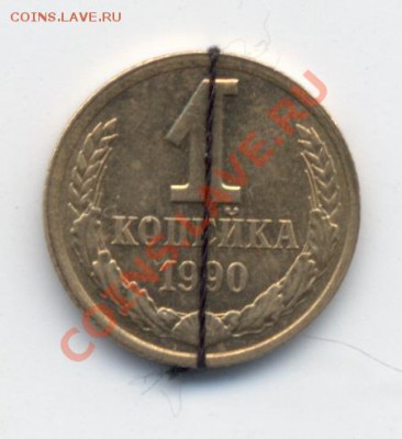 1 коп 1990 г, поворот около 90* + бонусы до 09.02.2013 - 1к90