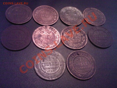 1 коп.10шт.-1872,1898,1899,1900,1901,1903,1904,1912 до 07.02 - 05022013