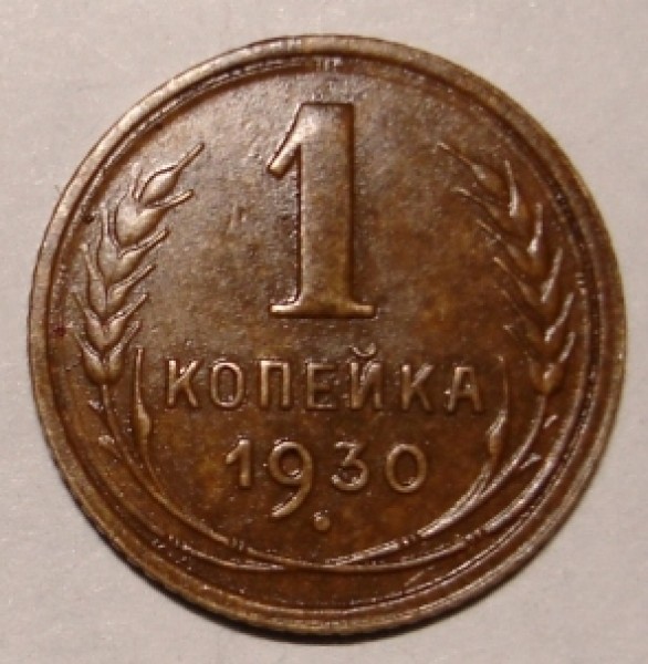 1 коп. 1930 - коп 1930 реверссс.JPG