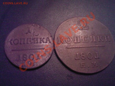 1 КОП.+2 КОП. 1801г.!!! НЕПЛОХИЕ!! до 07.02 22.00 - 05022013(005)