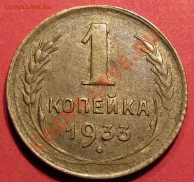 1 копейка 1933 года с блеском - 1-2