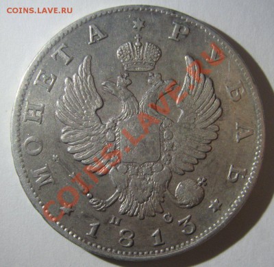 1 рубль 1813 - 1